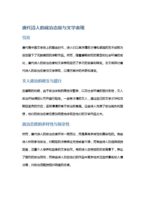 唐代诗人的政治态度与文学表现