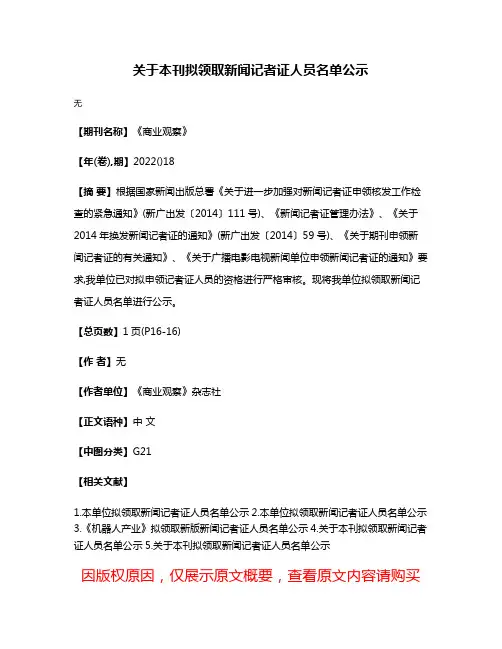 关于本刊拟领取新闻记者证人员名单公示