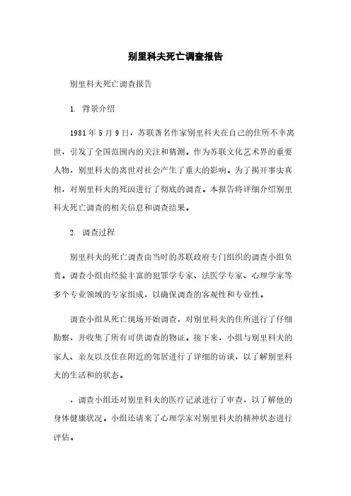 别里科夫死亡调查报告