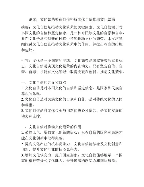 论文：文化繁荣根在自信坚持文化自信推动文化繁荣