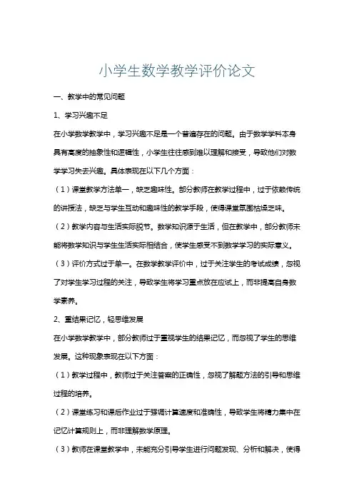 小学生数学教学评价论文