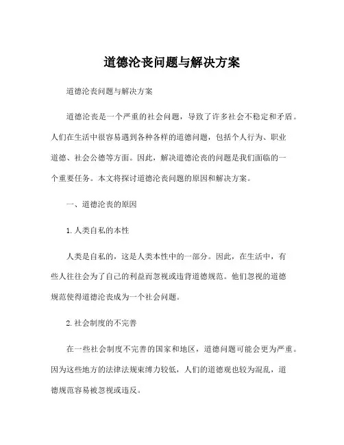 道德沦丧问题与解决方案