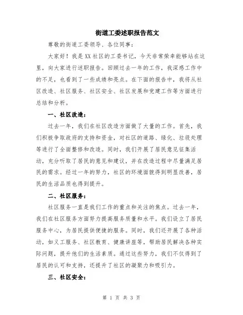 街道工委述职报告范文