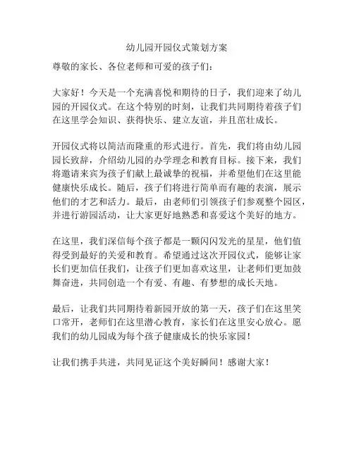 幼儿园开园仪式策划方案