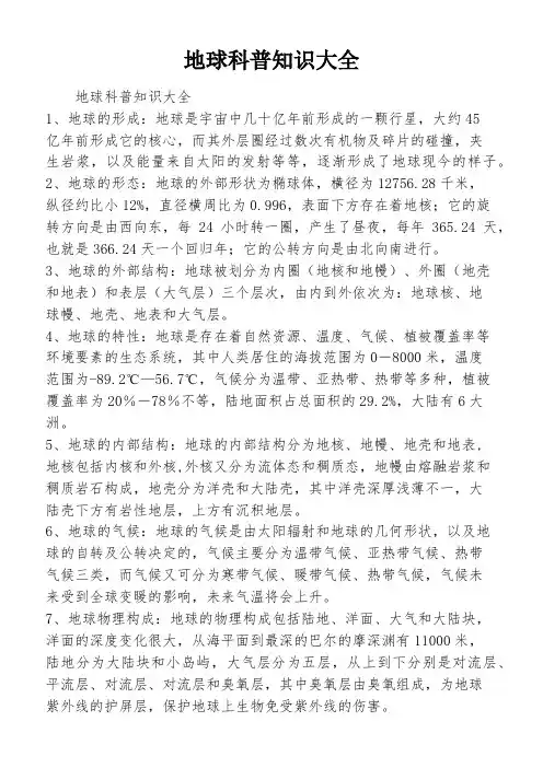 地球科普知识大全