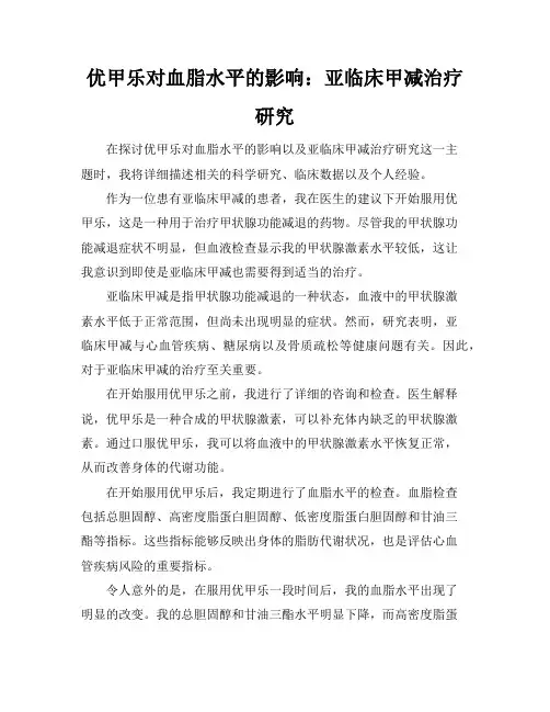 优甲乐对血脂水平的影响：亚临床甲减治疗研究(2)