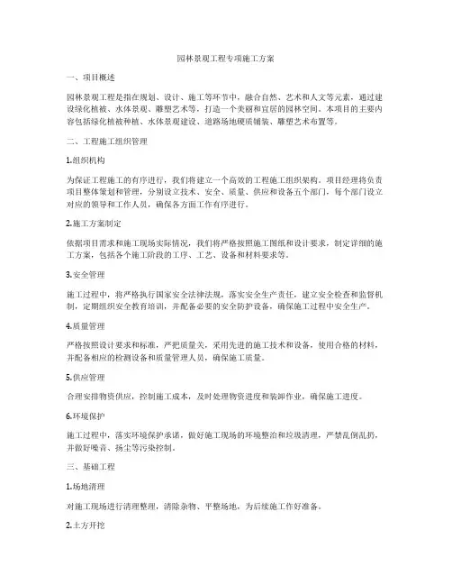 园林景观工程专项施工方案