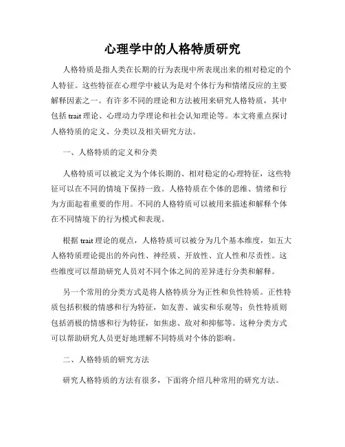 心理学中的人格特质研究
