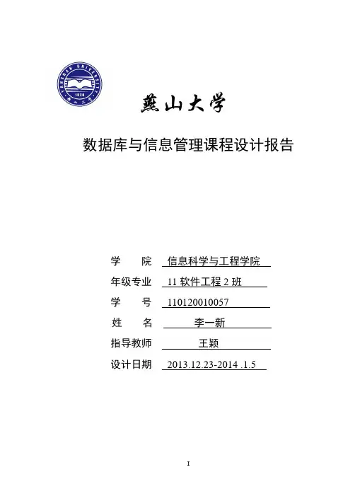 燕山大学2013数据库课程设计