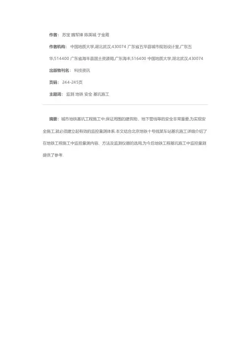 北京地铁十号线某车站基坑施工监测方案研究