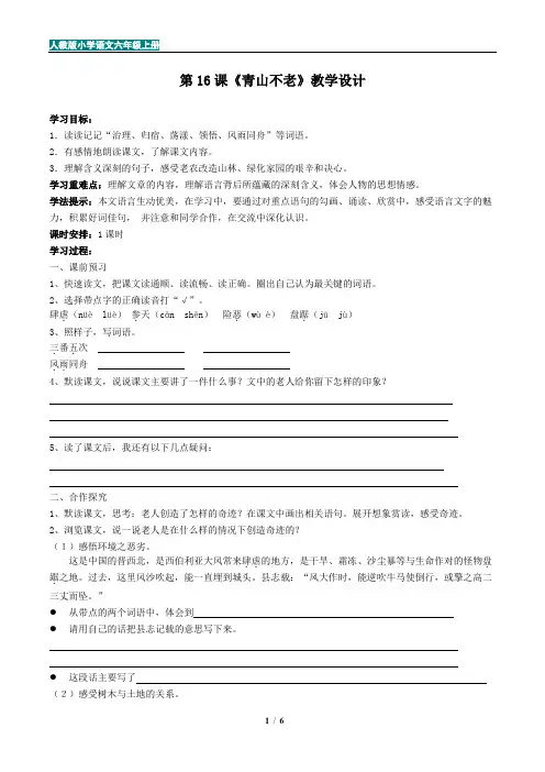 人教版小学语文六年级上册第16课《青山不老》教学设计