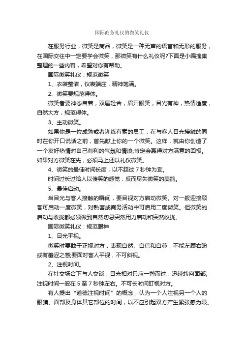 国际商务礼仪的微笑礼仪_商务礼仪_