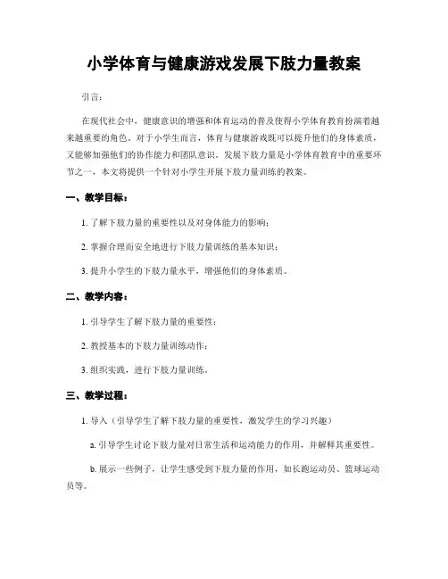 小学体育与健康游戏发展下肢力量教案