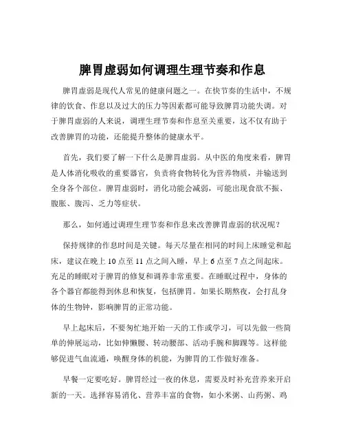 脾胃虚弱如何调理生理节奏和作息