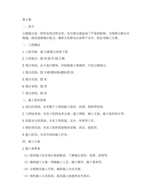 公路塌方清理施工方案(3篇)