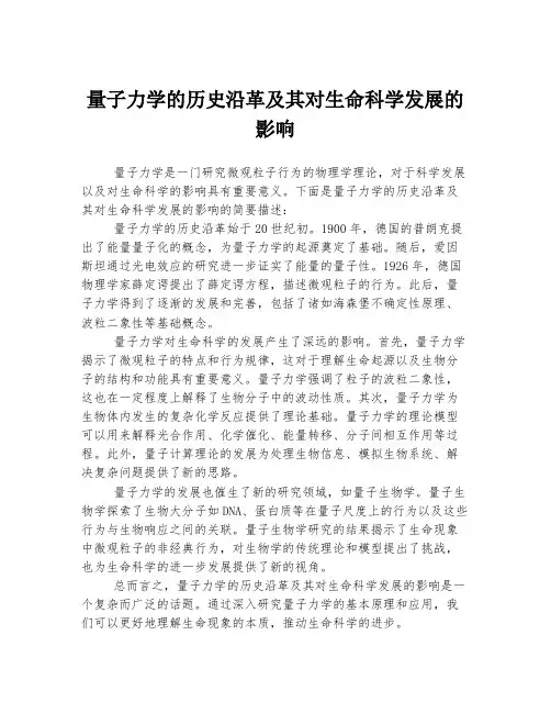 量子力学的历史沿革及其对生命科学发展的影响