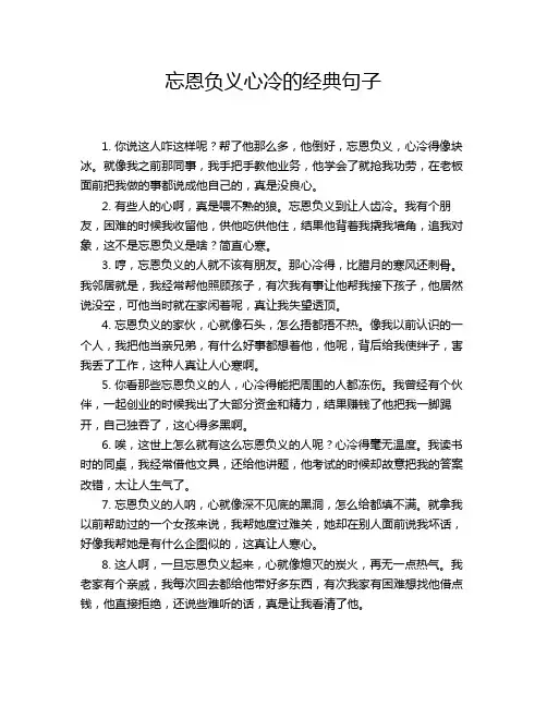 忘恩负义心冷的经典句子