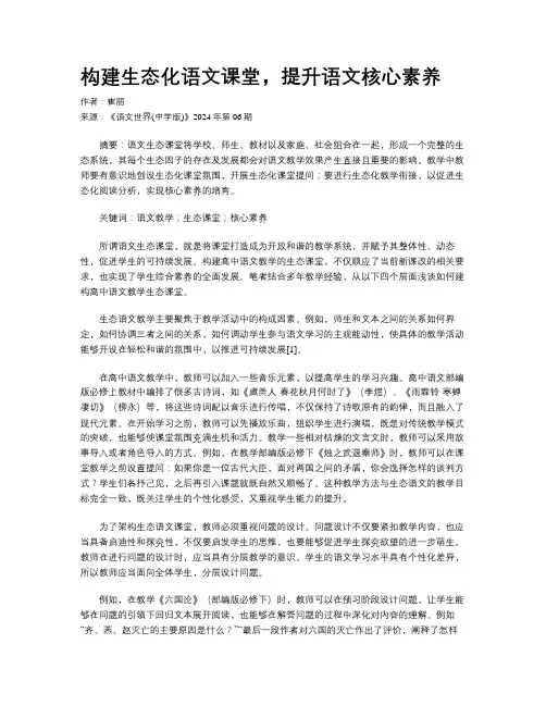 构建生态化语文课堂，提升语文核心素养