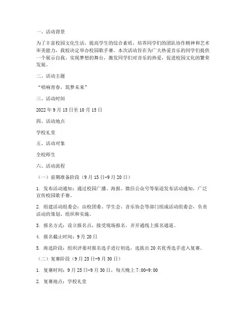 校园歌手赛活动流程策划