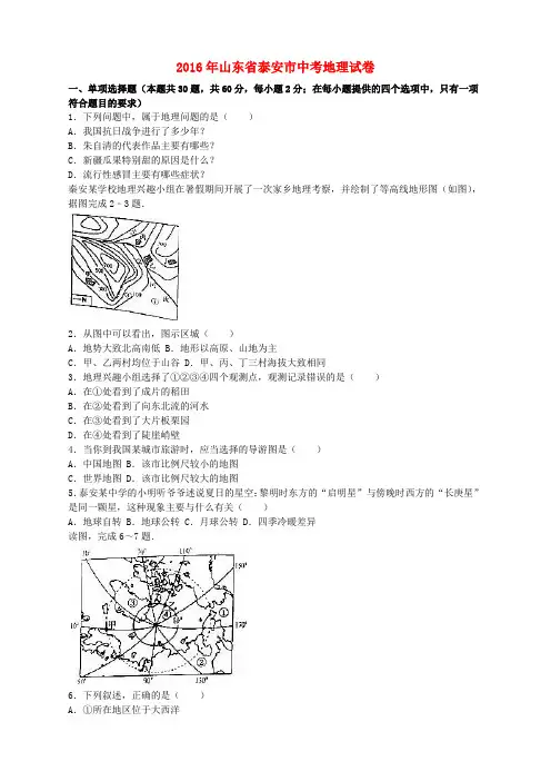 山东省泰安市2016年中考地理真题试题(含解析)