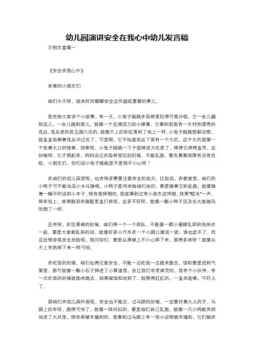幼儿园演讲安全在我心中幼儿发言稿