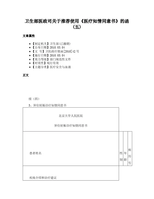 卫生部医政司关于推荐使用《医疗知情同意书》的函(五)