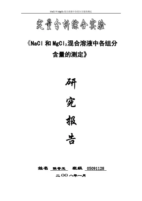 《NaCl和MgCl2混合溶液中各组分