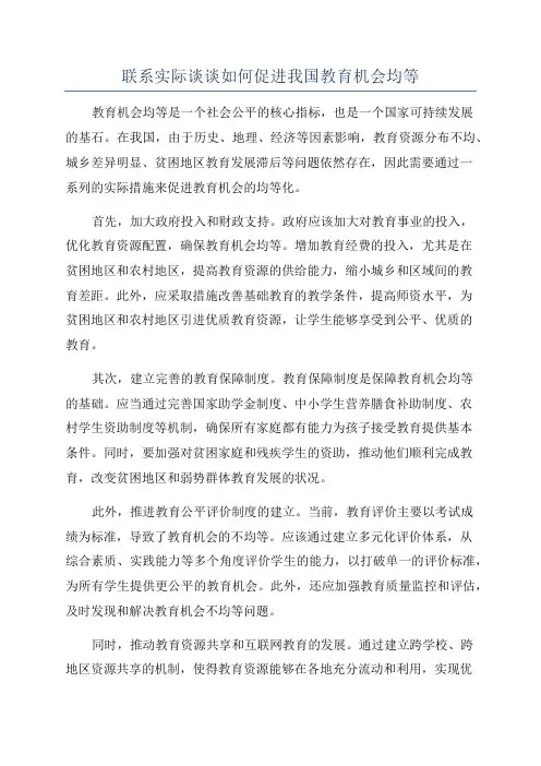 联系实际谈谈如何促进我国教育机会均等