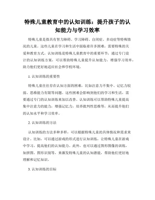 特殊儿童教育中的认知训练：提升孩子的认知能力与学习效率