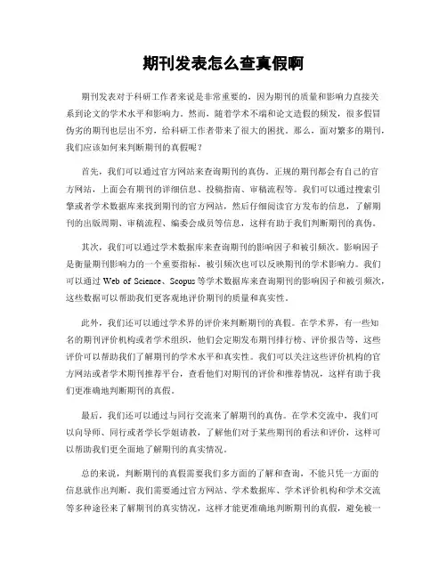 期刊发表怎么查真假啊