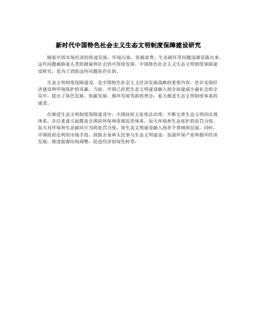 新时代中国特色社会主义生态文明制度保障建设研究