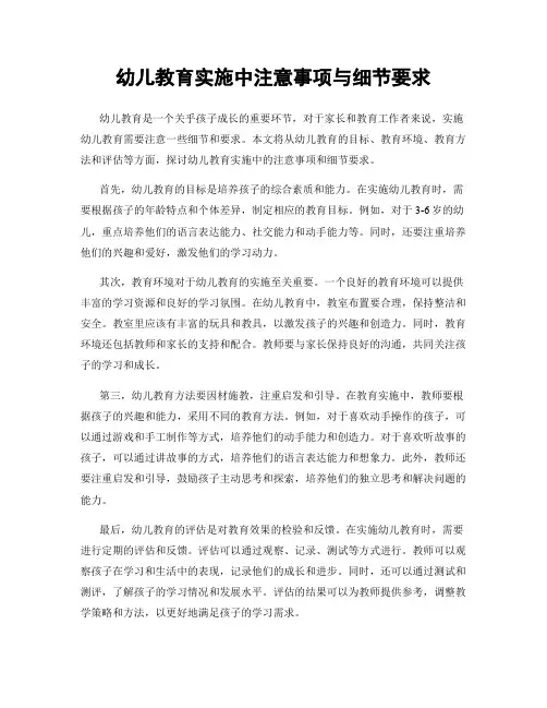 幼儿教育实施中注意事项与细节要求