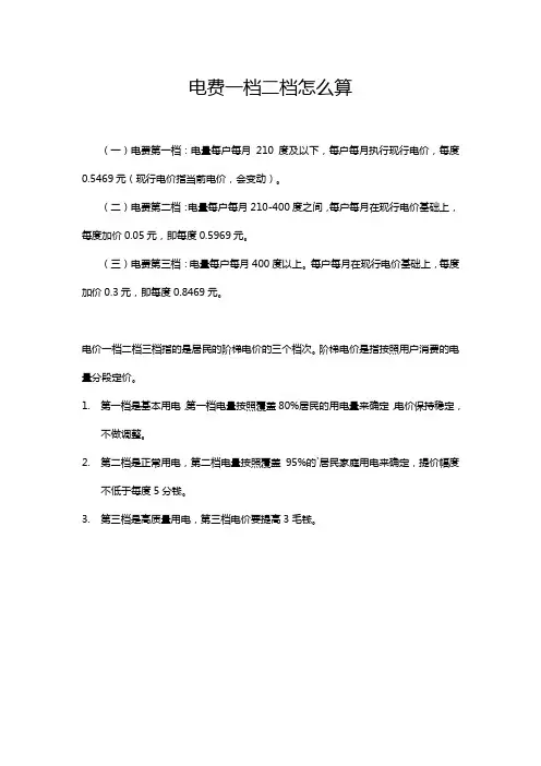 电费一档二档怎么算