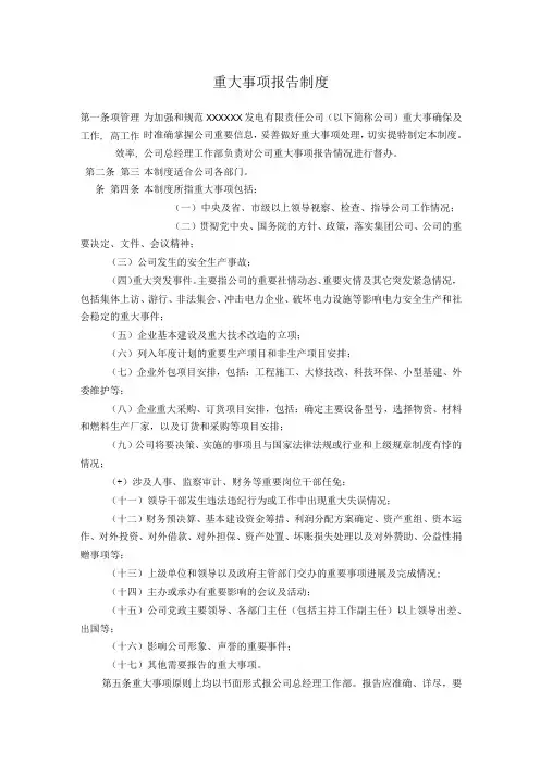 重大事项报告制度