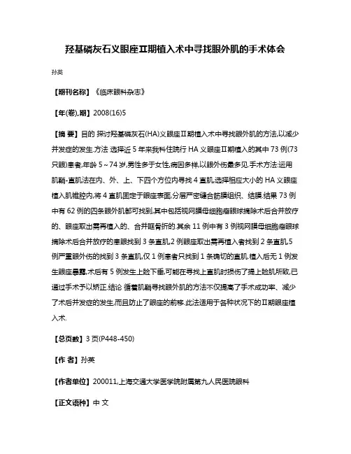 羟基磷灰石义眼座Ⅱ期植入术中寻找眼外肌的手术体会