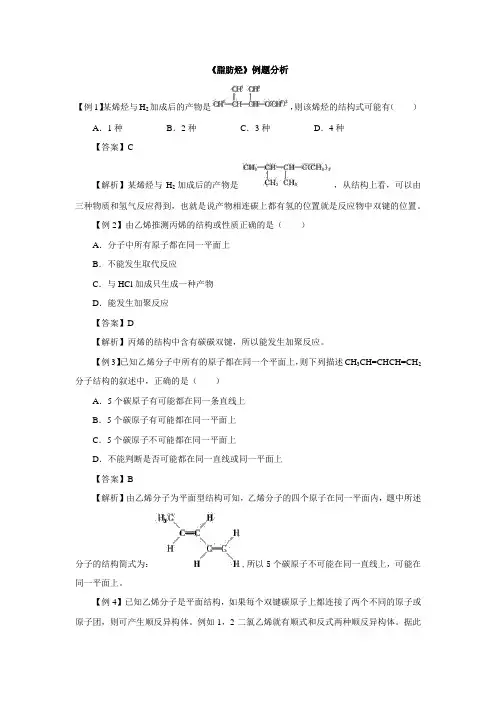 人教版高中化学选修5例题分析 第2章第1节脂肪烃