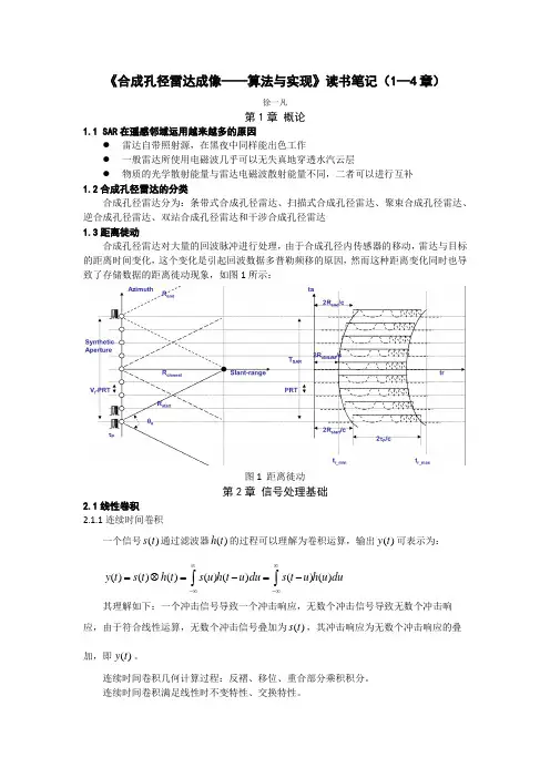 合成孔径雷达成像--算法与实现读书笔记
