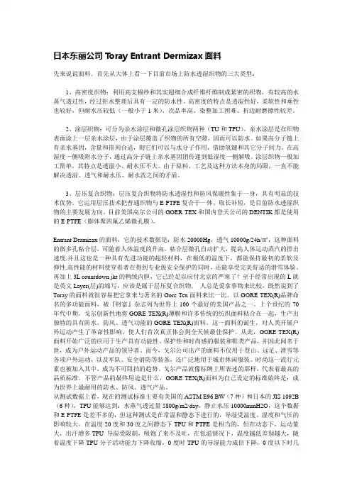 日本东丽公司Toray Entrant Dermizax面料