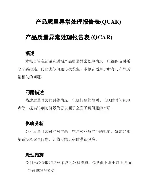 产品质量异常处理报告表(QCAR)