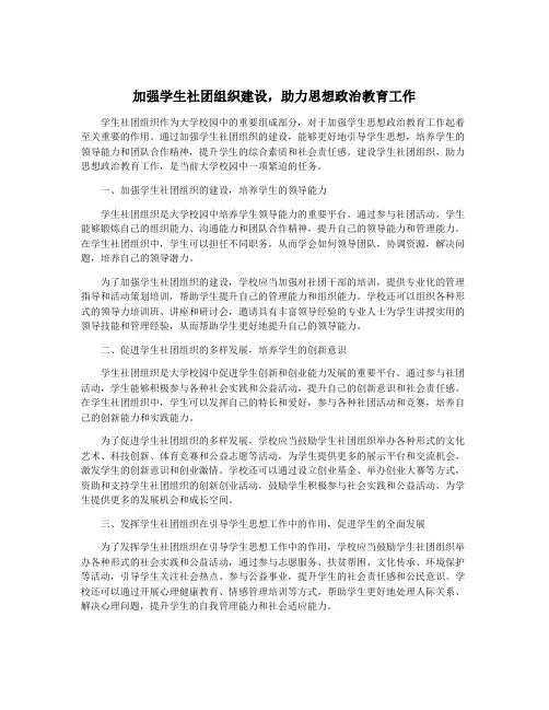 加强学生社团组织建设,助力思想政治教育工作