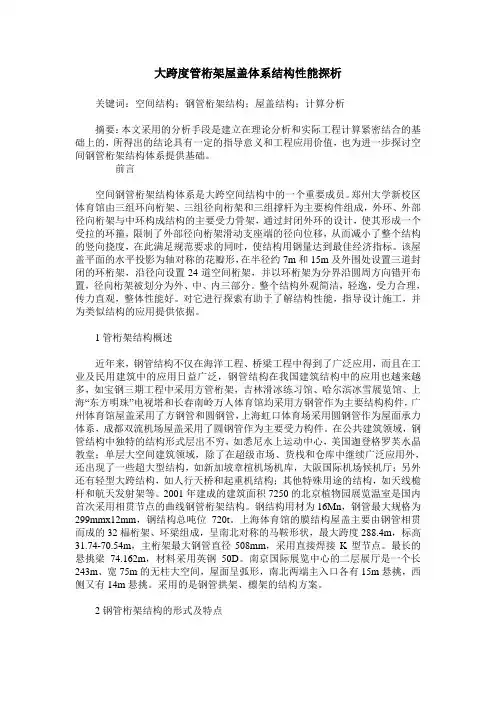 大跨度管桁架屋盖体系结构性能探析