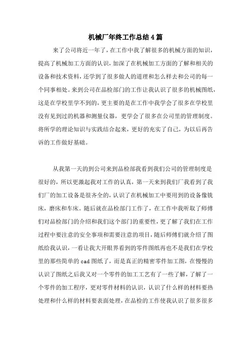 2020年机械厂年终工作总结4篇