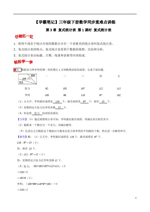 【学霸笔记】第3章 复式统计表 第1课时 复式统计表-三年级下册数学同步重难点讲练 人教版(含解析)