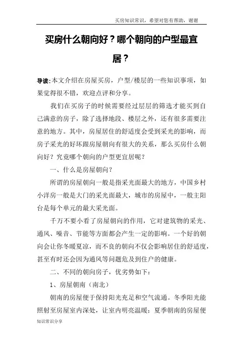 买房什么朝向好？哪个朝向的户型最宜居？