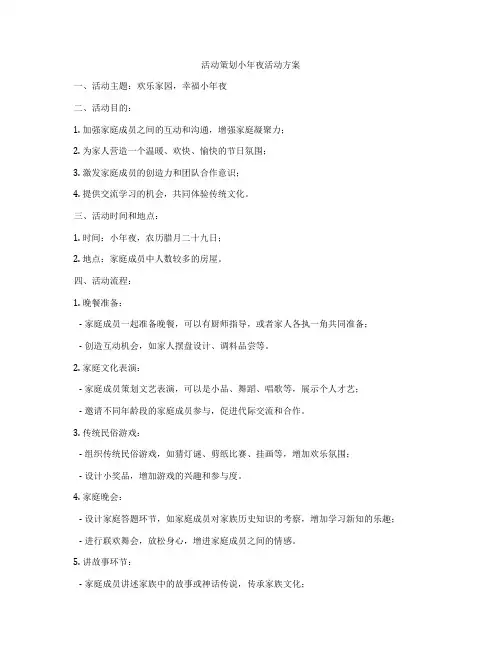 活动策划小年夜活动方案