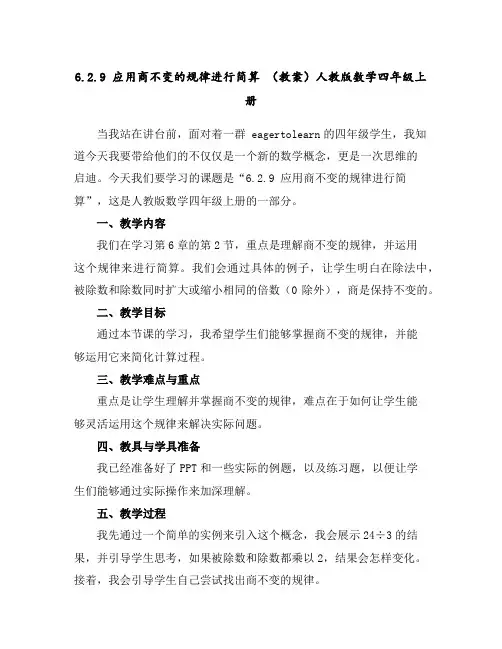 6.2.9应用商不变的规律进行简算(教案)人教版数学四年级上册