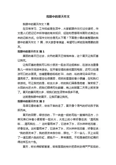 我眼中的夏天作文7篇