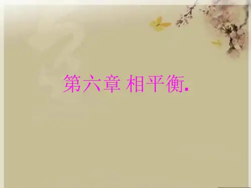 第六章 相平衡