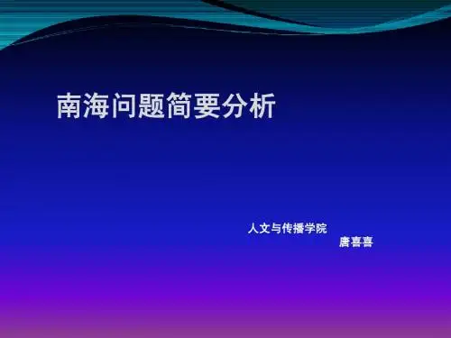 南海问题简单分析