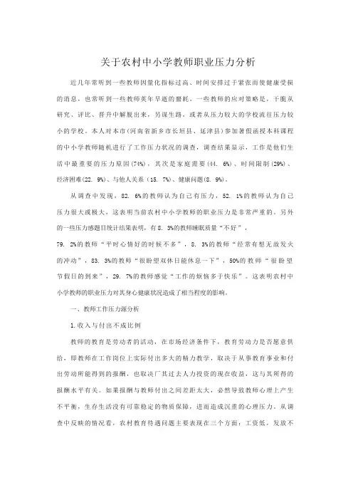 关于农村中小学教师职业压力分析